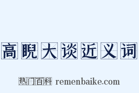 高睨大谈近义词是什么意思的图片